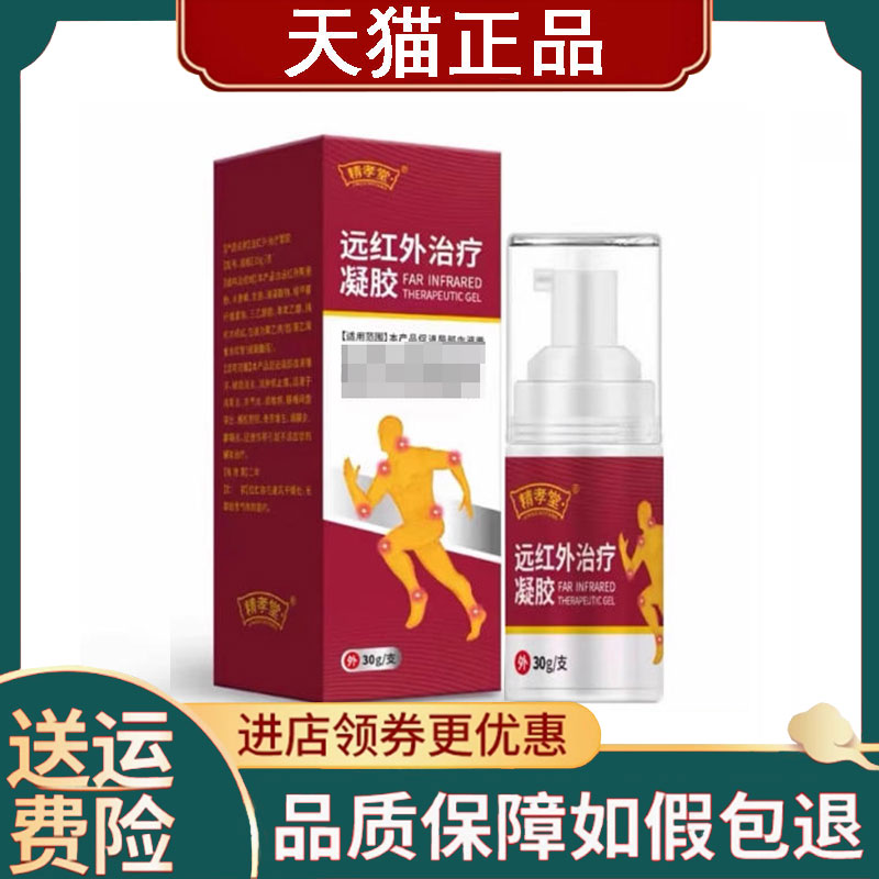 【正品】精孝堂远红外治疗凝胶30g