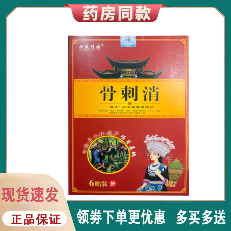 【正品】欣盛佳园骨刺筋骨消痛贴6贴/盒