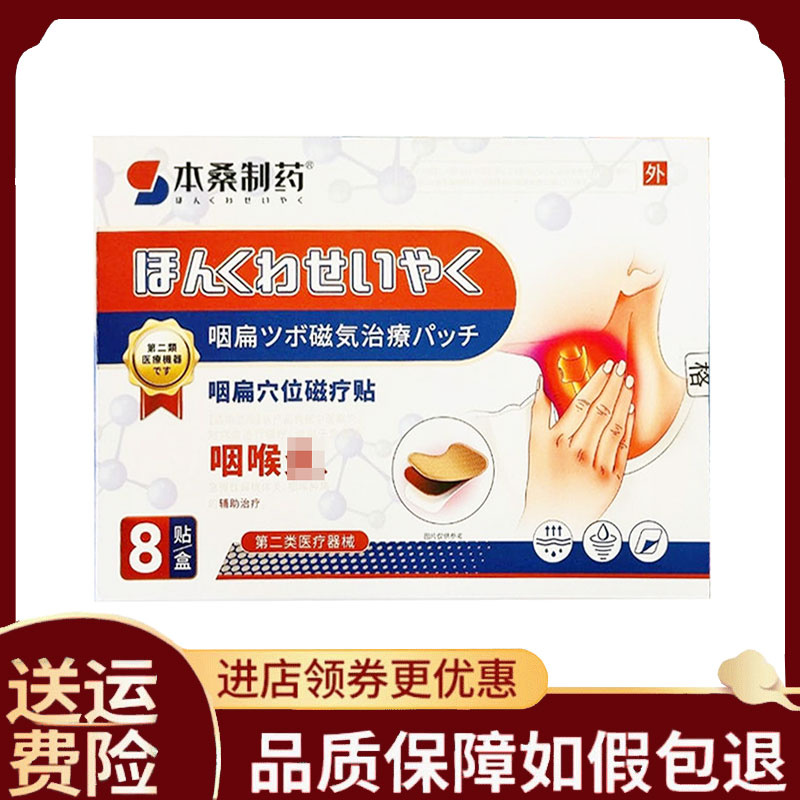 【正品】本桑制药咽扁穴位磁疗贴8贴/盒