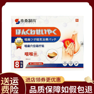 【正品】本桑制药咽扁穴位磁疗贴8贴/盒