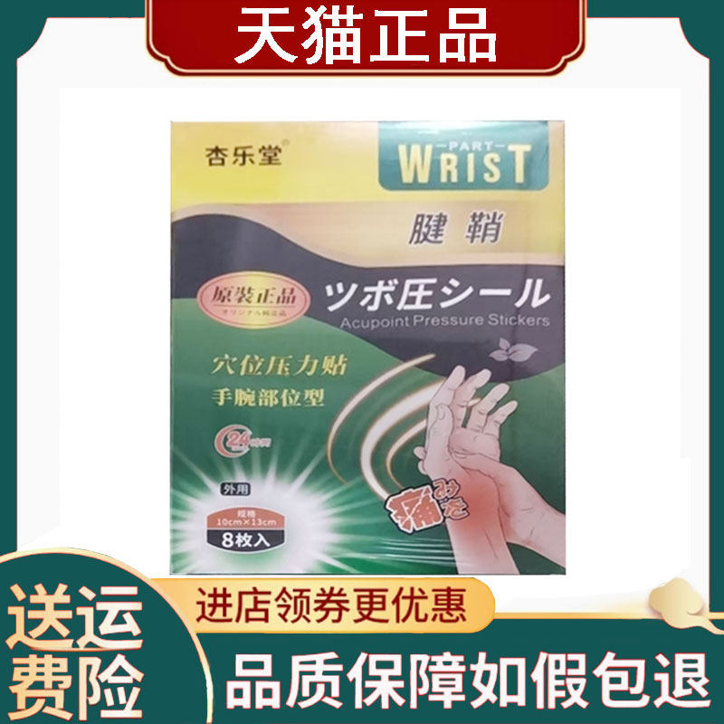 【正品】杏乐堂腱鞘手腕部位型穴位压力贴8贴/盒