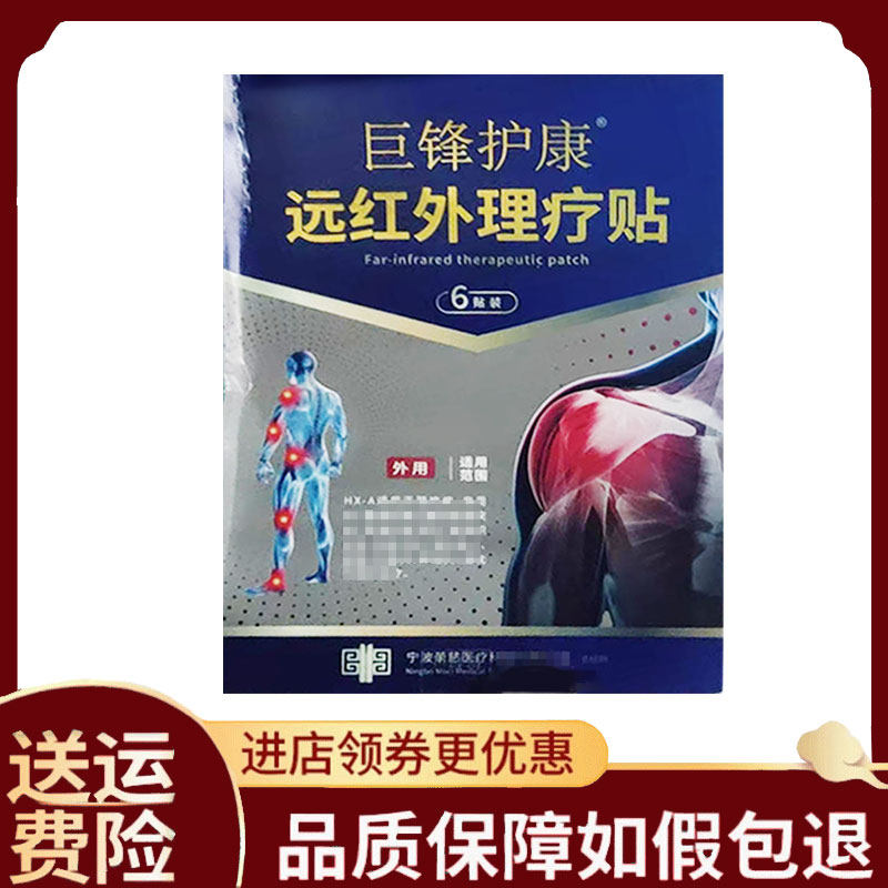 【正品】巨锋护康远红外理疗贴6贴/盒