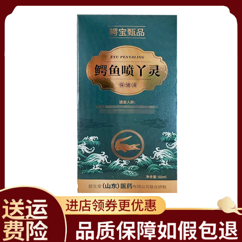【正品】鳄宝甄品鳄鱼喷丫灵保健液60ml