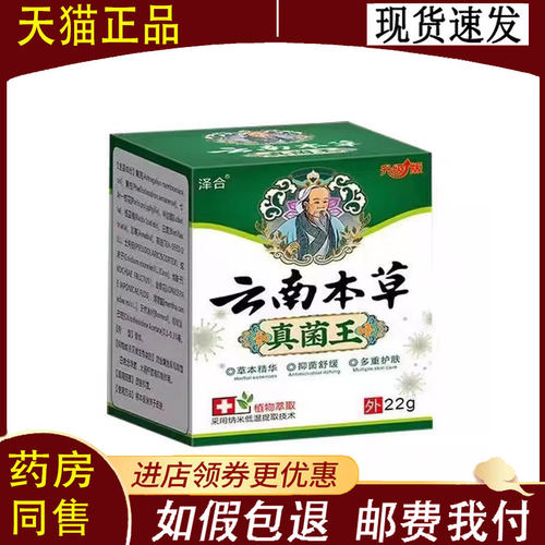 【正品】泽合云南本草真菌王乳膏22g/盒