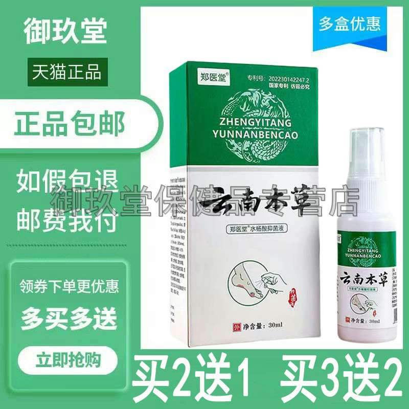 郑医堂成人水杨酸抑菌液