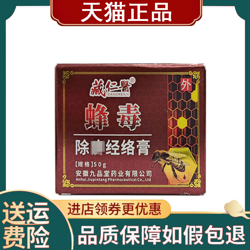 【正品】藏仁医蜂毒经络膏外用50g/盒