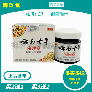 买2送1买3送2】云南七草湿痒霜20g皮肤搔痒外用抑菌膏