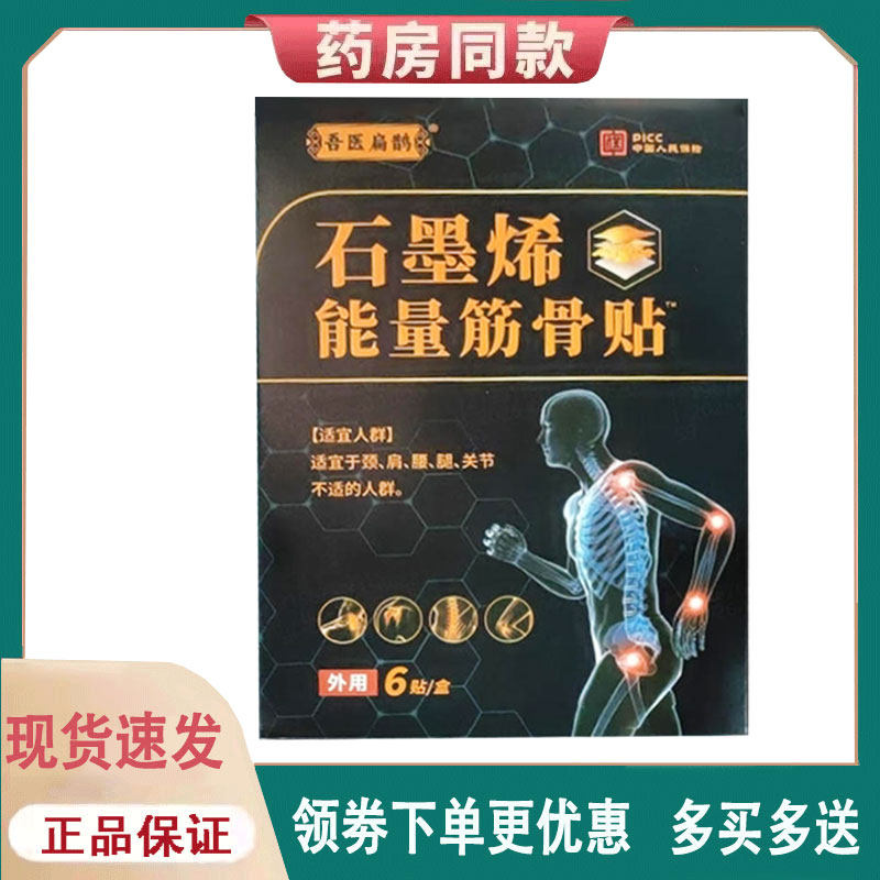 【正品】吾医扁鹊石墨烯能量筋骨贴外用6贴/盒