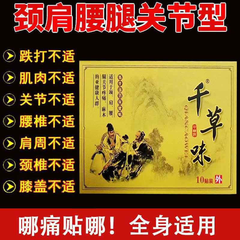千草味筋骨保健贴10贴缓解颈肩腰腿不适贴膏