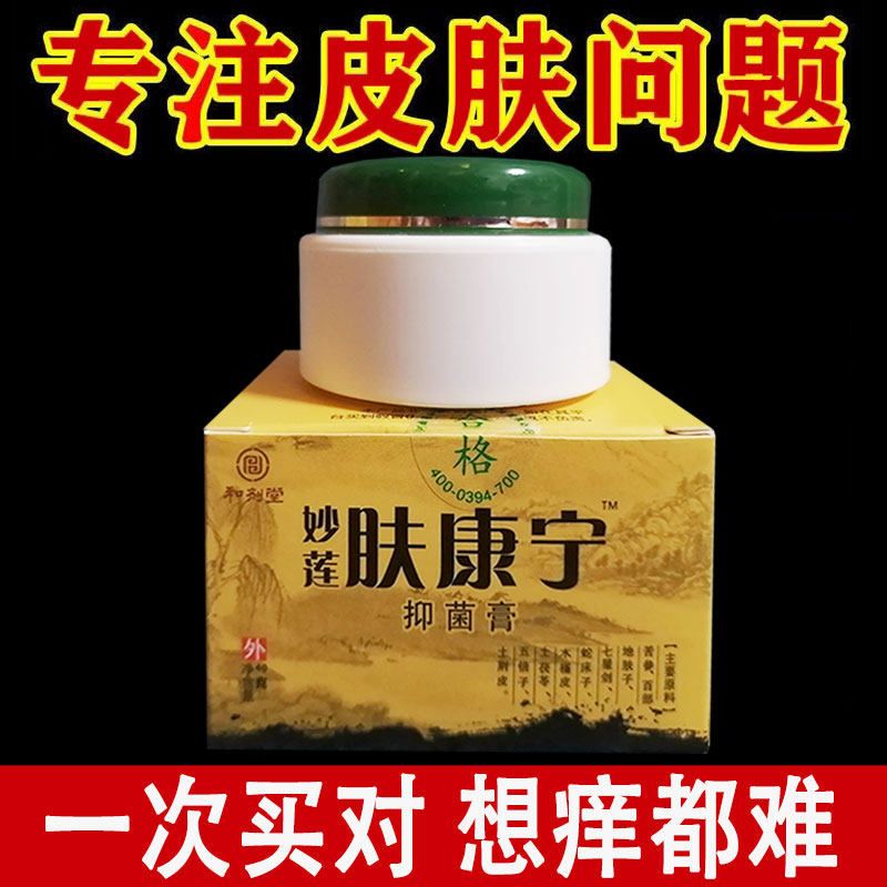 正品】和剂堂妙莲肤康宁抑菌膏40g