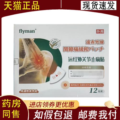 【正品】flyman远红外关节止痛贴12贴/盒