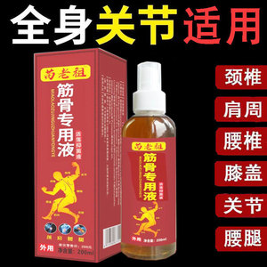 正品】苗老祖筋骨专用液外用200ml