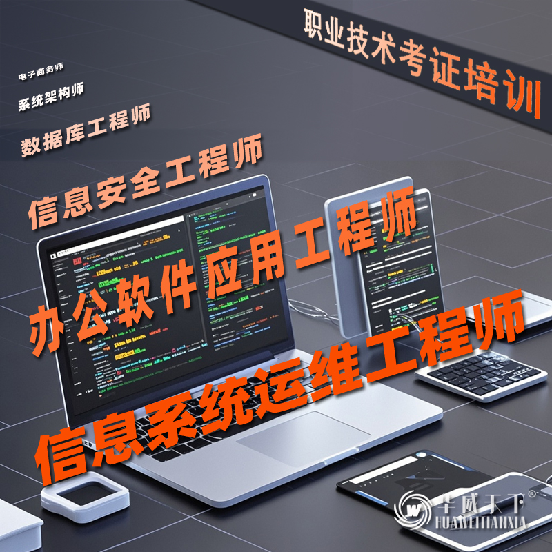 信息系统运维工程师报名报考课程学习考证网课证书协议班取证培训