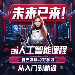 ai人工智能课程学习aigc课程人工智能训练师网课教程报名考证培训