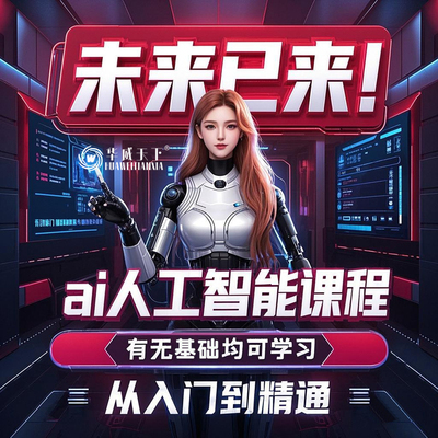 ai人工智能课程学习aigc课程人工智能训练师网课教程报名考证培训