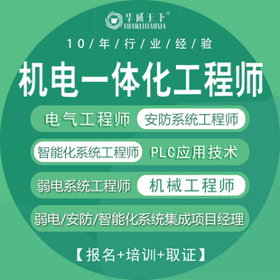 机电一体化工程师弱电系统工程师机械工程师电气工程师考证报名