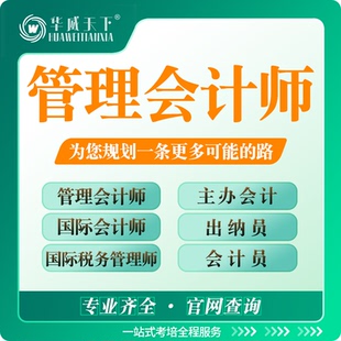 管理会计师出纳员会计员主办会计师税务管理师ICPA报名考试培训