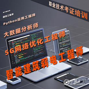 智能建筑弱电工程师报名课程考试考证证书协议取证班培训