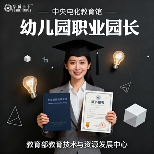电教馆幼儿园园长证职业园长报名考试认证课程学习证书网课培训