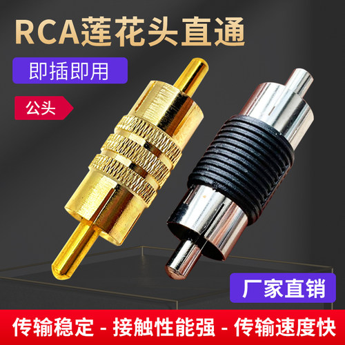 RCA莲花头直通公对公转换头