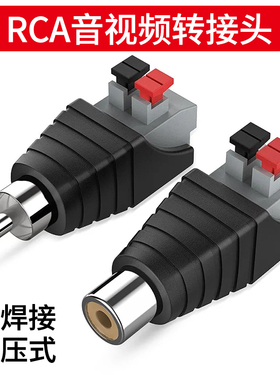 RCA莲花插头免焊接压线按压式 公母音视频线AV接头音响音箱插头