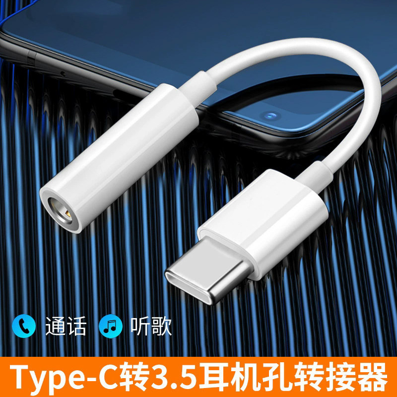 Type-c转3.5mm音频转接线图片