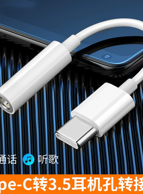 Type-c转3.5mm音频转接线 适用手机耳机通话听歌 黑色白色胶壳转接头