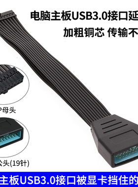 电脑前面板主板USB3.0延长线19pin软3.0数据线解决被显卡挡住接口
