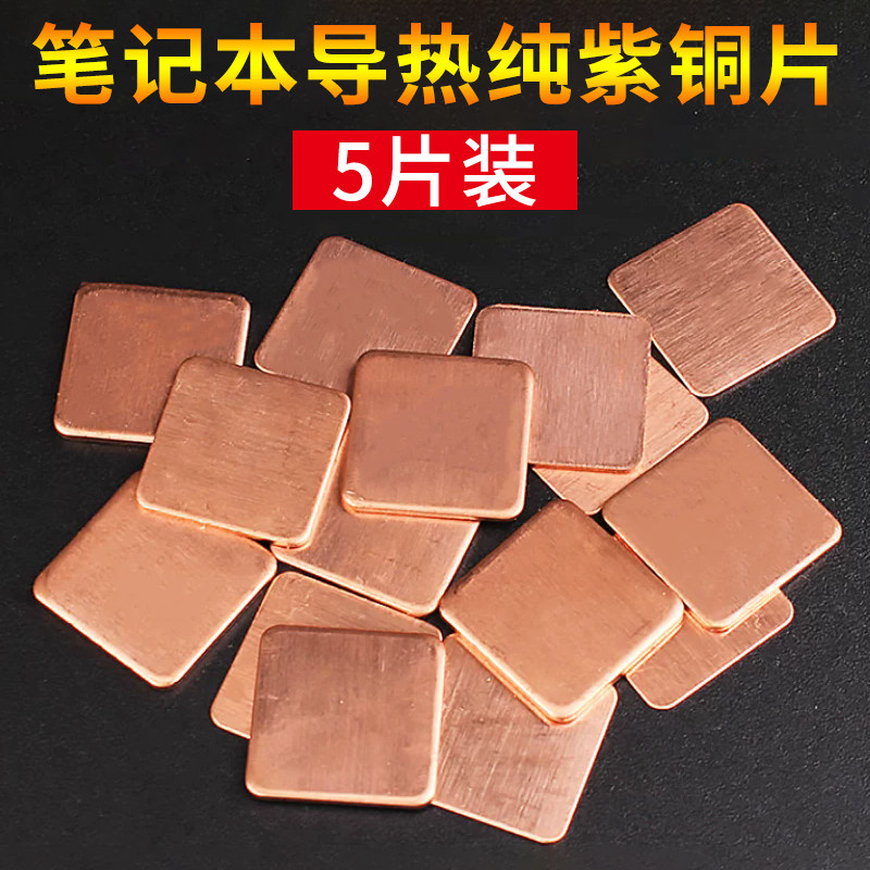 散热铜片笔记本电脑路由器图片