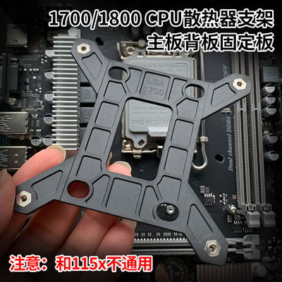 CPU散热器1700/1800固定支架