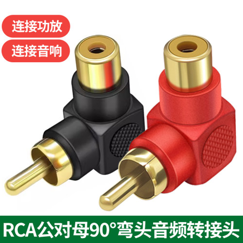 RCA公对母90度转接头音频线
