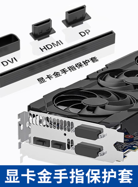 显卡金手指防尘塞防氧化塑料壳套DP防静电罩SLI盖子PCI-e保护HDMI