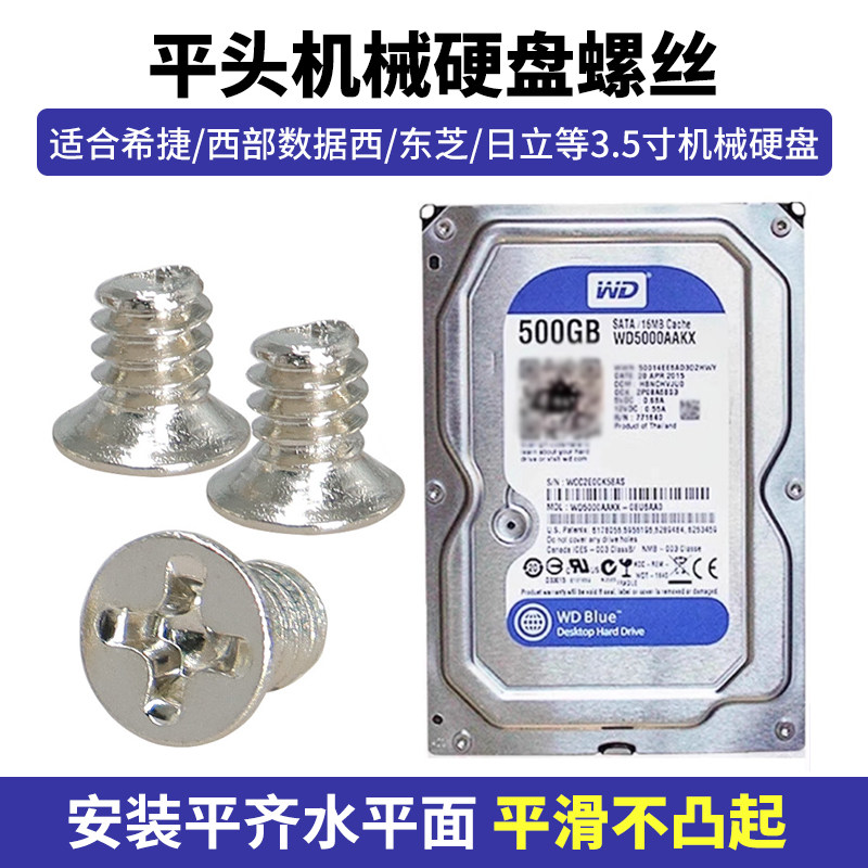 不锈钢平头机械硬盘螺
