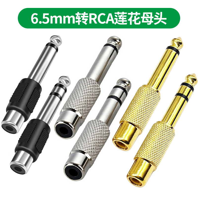 6.5mm转RCA莲花母头转接头吉他功放音响音箱调音台莲花音频AV插头