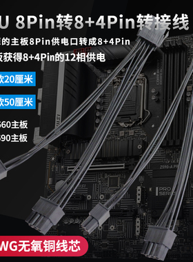 电脑主板CPU8pin转8+4pin 电源双路供电转接线 8p转8+4孔12相供电