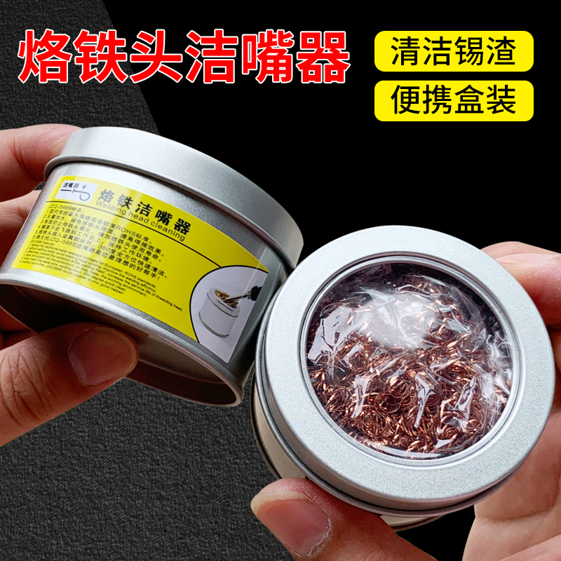 烙铁头洁嘴清洁器刚丝