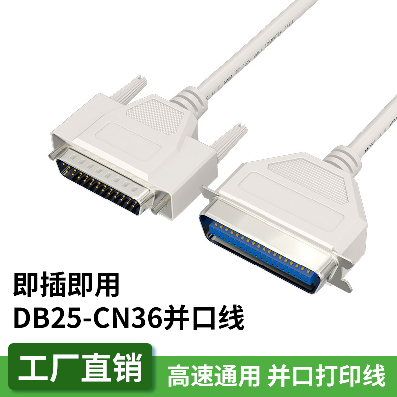 DB25对CN36老式D打印机线1.5米m