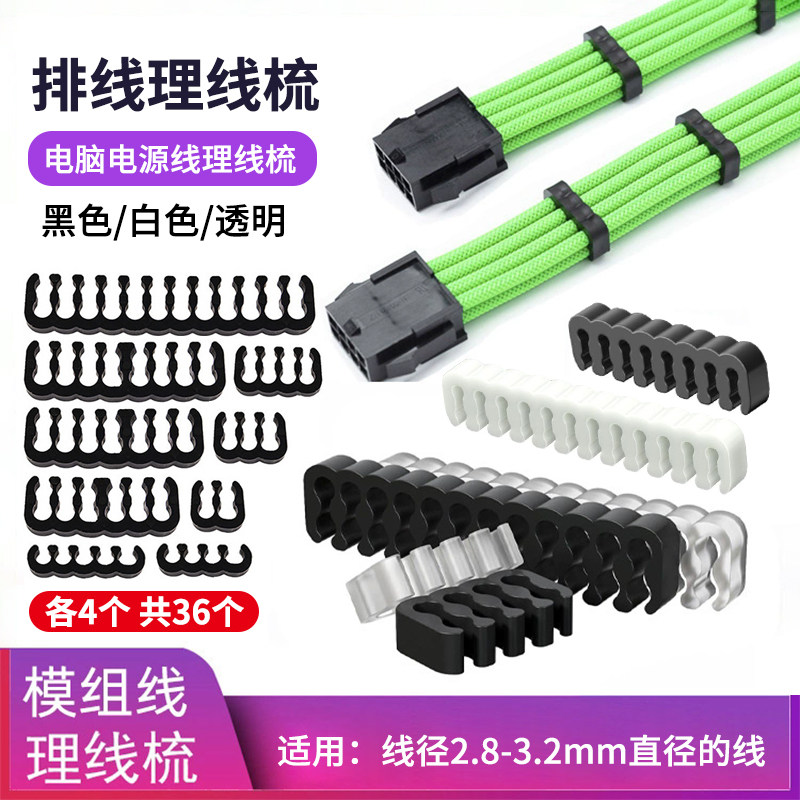 机箱电脑模组线理线梳理线器装机走线理线梳线夹卡扣固定模组线梳