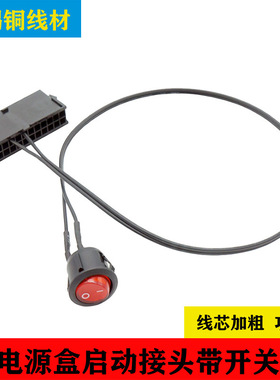 TT ATX电源24Pin开关线 24p启动线 24针嵌入式开关 18AWG镀锡铜