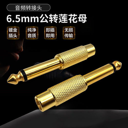 6.5mm转RCA莲花母头包邮