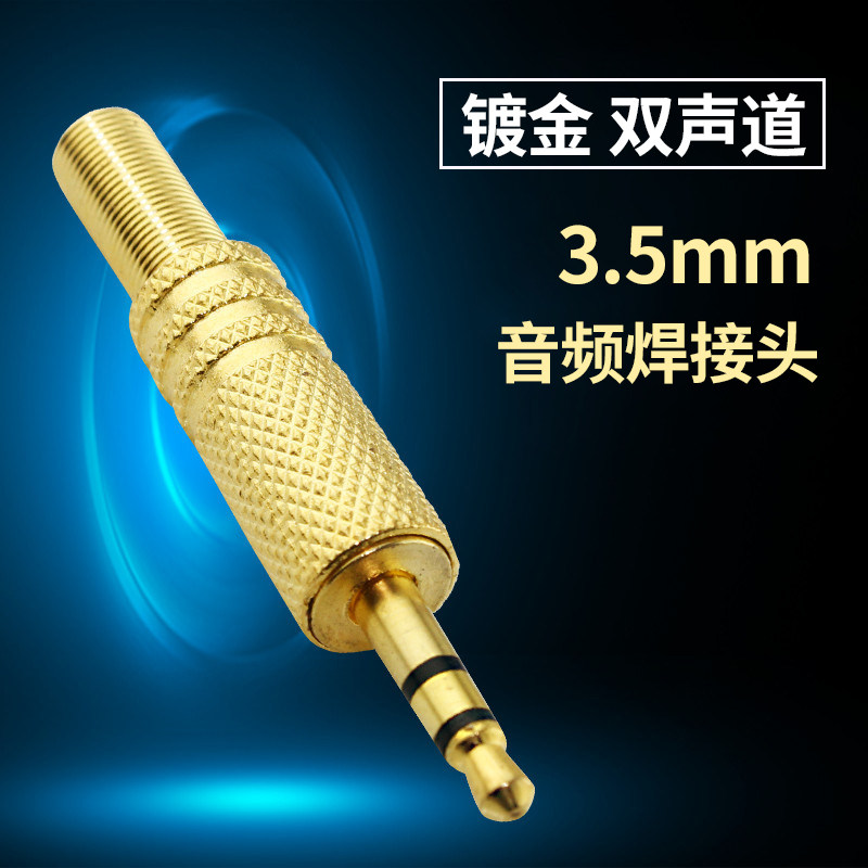 双声道3.5mm耳机插头 立体声 手机电脑音响音频头 焊接线头镀金
