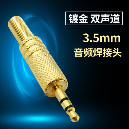 双声道3.5mm耳机插头 立体声 手机电脑音响音频头 焊接线头镀金
