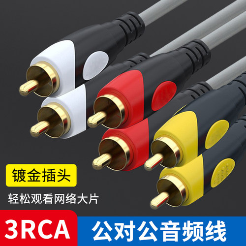 春彤音频线低价包邮三对三莲花线