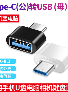 Type-C转USB2.0母转接头 黑色白色胶壳 鼠标键盘手机U盘OTG转接器