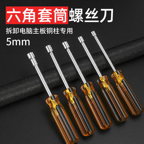 5mm套筒螺丝刀拆主板铜柱