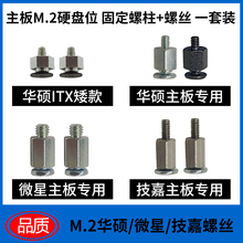 m2硬盘固定螺柱+螺丝华硕技嘉微星 主板M.2位nvme固定座NGFF/2280