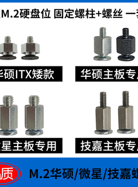 m2硬盘固定螺柱+螺丝华硕技嘉微星 主板M.2位nvme固定座NGFF/2280