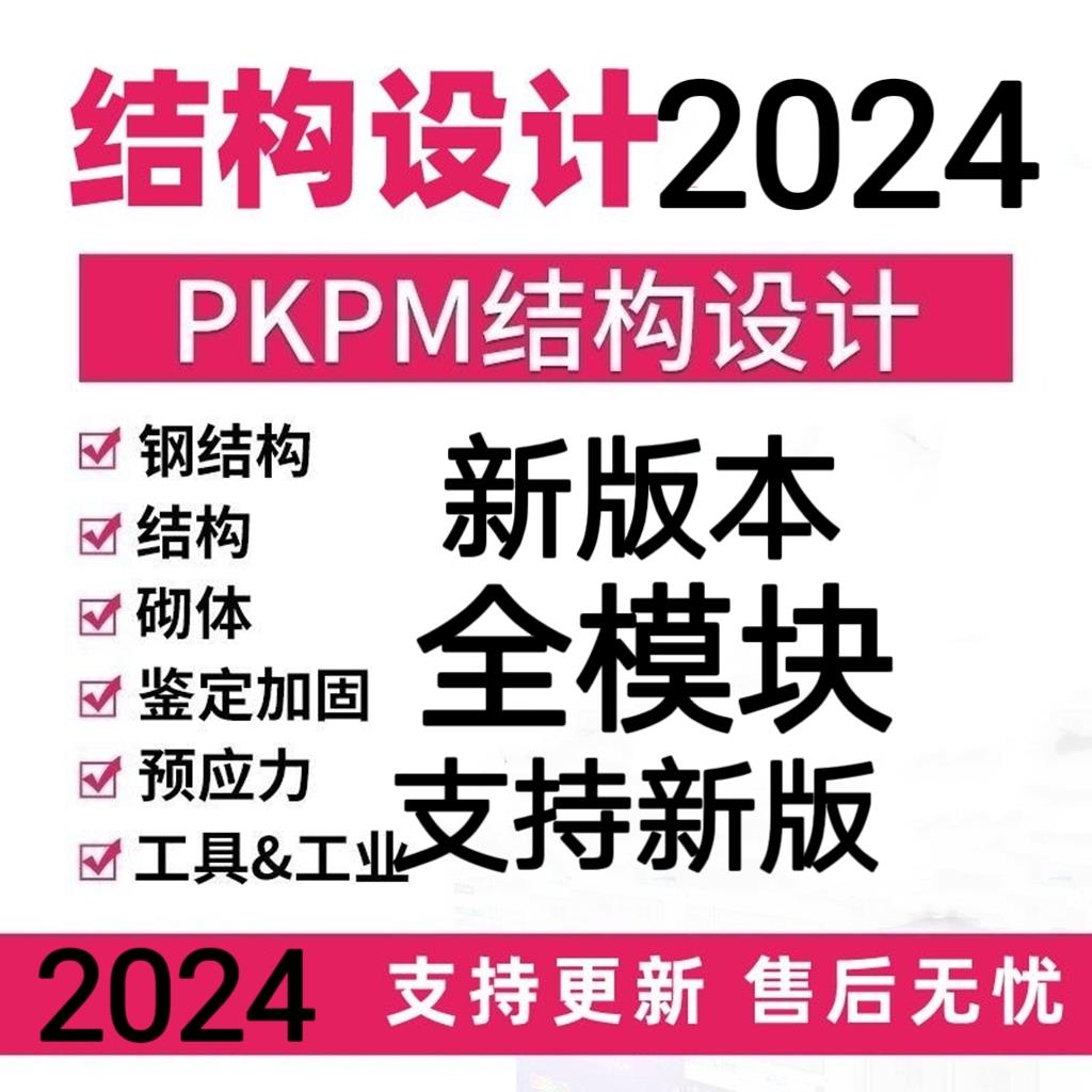 2024pkpm结构设计软件V5.2/V2.1.1-1.31-1.51pkpm加密狗pkpm软件pkpm正品-封面