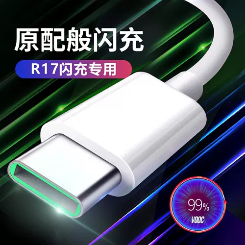 Применимый Oppor17 Flash Flash Data Data Cable Oppo Мобильный телефон быстро зарядка R17PRO LINE LINE SPEED Зарядка PBDM00 Специальная линия зарядного устройства PBEM00