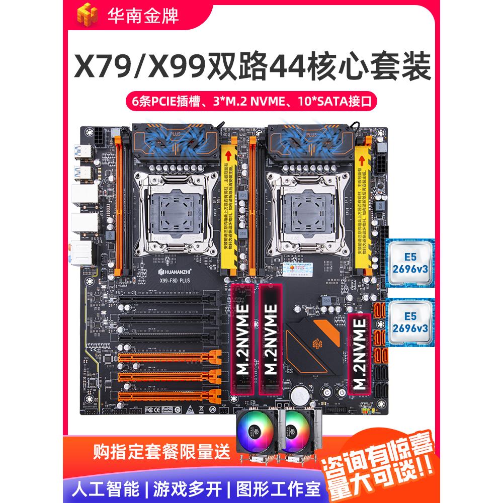 华南金牌X79 X99F8D双路电脑主板CPU套装E52696 2686V4虚拟机多开